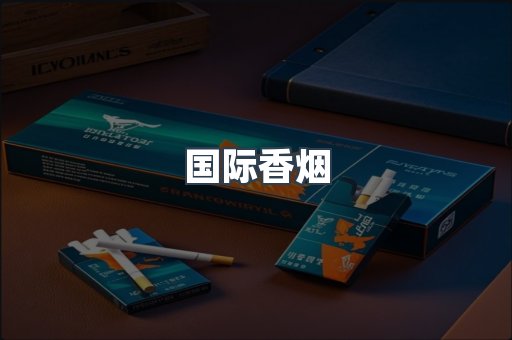 国际香烟