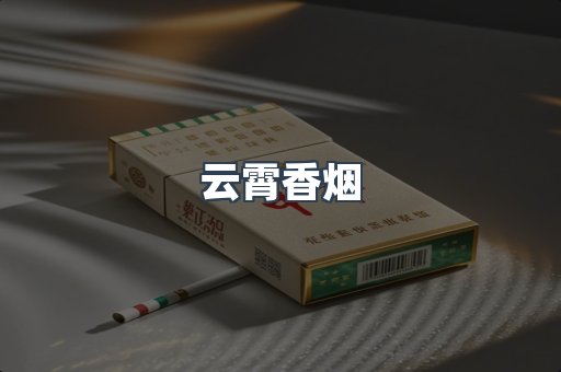 云霄香烟
